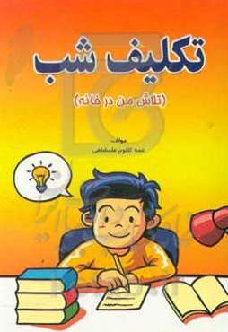 تکلیف شب (تلاش من در خانه)