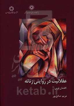 عقلانیت در روایتی زنانه (گفتمان غربی)