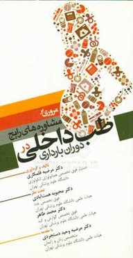 مروری بر مشاوره‌های رایج طب داخلی در دوران بارداری