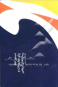 دستور خط برای مطبوعات و رسانه‌های گروهی