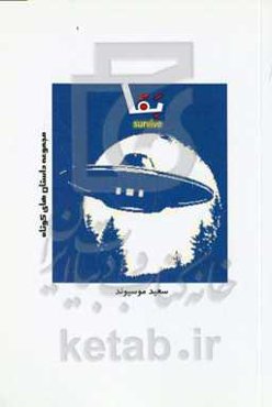 بقا (مجموعه داستانهای کوتاه )