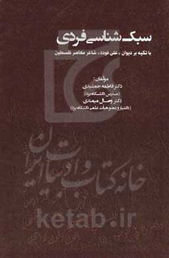 سبک‌شناسی فردی با تکیه بر دیوان "علی فوده" شاعر معاصر فلسطین