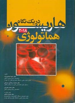 هاریسون در یک نگاه 2018: هماتولوژی