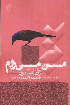 من می‌روم (برنده‌ی جایزه‌ی ادبی گنگور 1999)