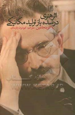 اثر هنری در سده بازتولید مکانیکی