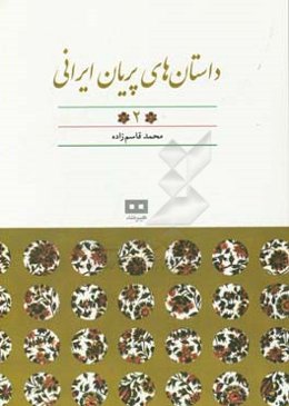 داستان‌های پریان ایرانی