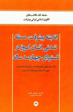 اندیشه پیشرفت، مسئله تمدنی انسان امروز در گستره‌ای چهارصد ساله (ارائه چارچوبی نظم‌یافته از آرای اندیشمندان حول اندیشه پیشرفت در غرب)