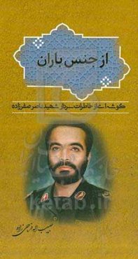 از جنس باران: گوشه‌ای از خاطرات سردار شهید ناصر صفرزاده