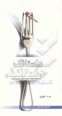 داستانک: مجموعه داستانهای کوتاه به همراه گویه‌های پراکنده