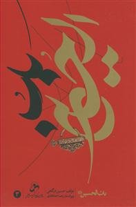 باب الحسین (ع)