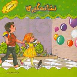 بازی‌های کودکانه (نشانه‌گیری)