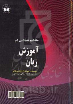 مفاهیم بنیادین در آموزش زبان