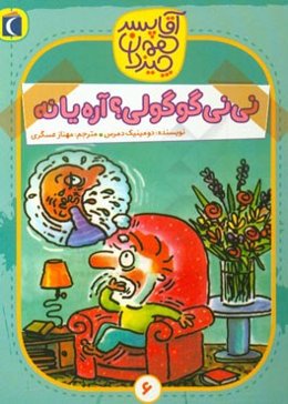 نی‌نی گوگولی؟ آره یا نه؟!