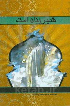 شیرزنان امت