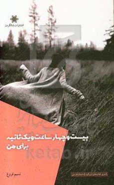 بیست و چهار ساعت و یک ثانیه برای من