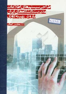 طراحی سیستم‌های اطلاعات مدیریت دانشگاه‌های ایران با روش بهینه‌کاوی