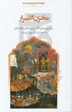 مخزن الاسرار: بازنویسی کتاب مخزن الاسرار اثر نظامی گنجه‌ای