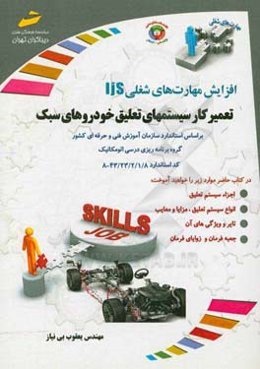 افزایش مهارت‌های شغلی: تعمیرکار سیستمهای تعلیق خودروهای سبک (جلوبندی ساز) گروه برنامه‌ریزی درسی اتومکانیک ...