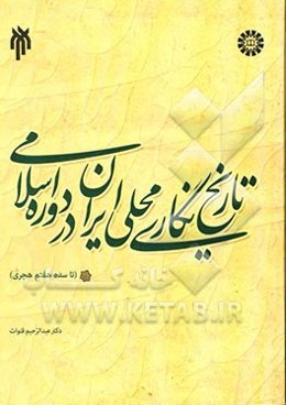 تاریخ‌نگاری محلی ایران در دوره اسلامی (تا سده هفتم هجری)