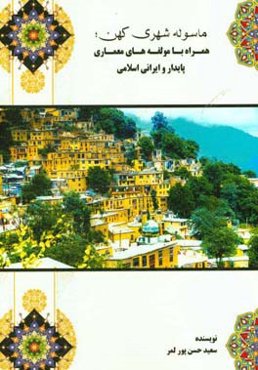 ماسوله شهری کهن همراه با مولفه‌های معماری پایدار و ایرانی اسلامی