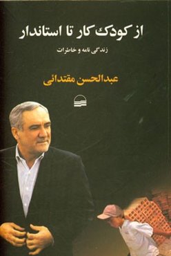 از کودک کار تا استاندار: زندگی‌نامه و خاطرات دکتر عبدالحسن مقتدائی