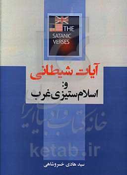آیات شیطانی و اسلام‌ستیزی غرب