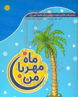 ماه مهربان من