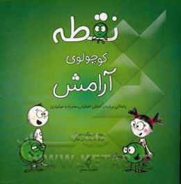 نقطه کوچولوی آرامش