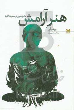 هنر آرامش: ماجراجویی در سفر به ناکجا