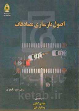 اصول بازسازی تصادفات: راهنمایی برای درک تصادفات خودرو