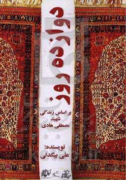 دوازده روز (براساس زندگی شهید مصطفی هادی)