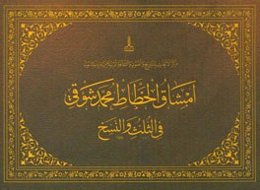 امشاق الخطاط محمد شوقی فی الثلث و النسخ