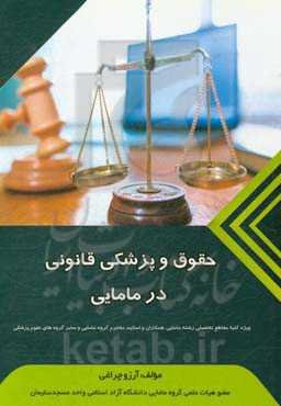 حقوق و پزشکی قانونی در مامایی