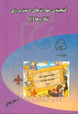 گنجینه‌ی مهارت‌های دست‌ورزی نگاره‌ها (1)