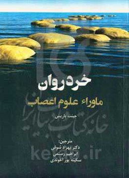 خرد روان: ماوراء علوم اعصاب