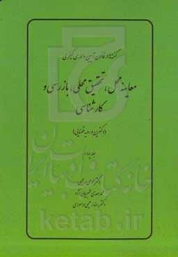 معاینه محل، تحقیق محلی، بازرسی و کارشناسی (دکترین و رویه قضایی)