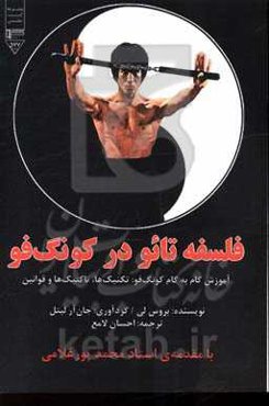 فلسفه‌ی تائو در کونگ‌فو: آموزش گام به گام کنگ‌فو: تکنیک‌ها، تاکتیک‌ها و قوانین