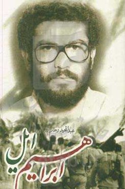 ابراهیم ایل