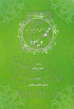 محمد (ص) و یهود