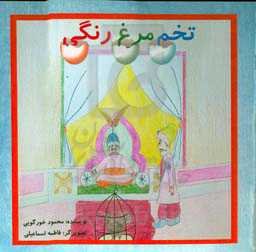 تخم مرغ رنگی