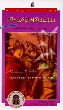 روون و نگهبان کریستال