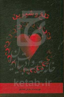 تلخ و شیرین