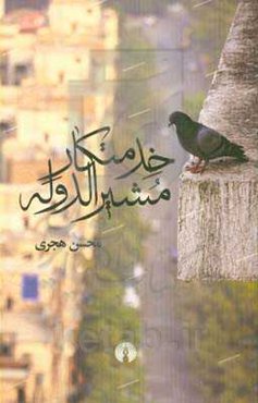 خدمتکار مشیرالدوله