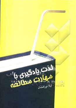 لذت یادگیری با مهارت مطالعه