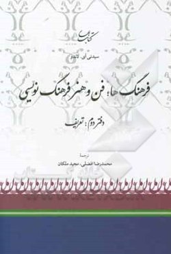 فرهنگ‌ها: فن و هنر فرهنگ‌نویسی (دفتر دوم: تعریف)