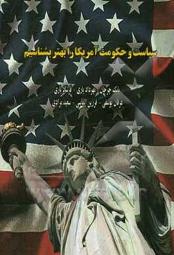 سیاست و حکومت آمریکا را بهتر بشناسیم