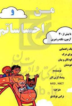 من و احساساتم: راهنمایی برای درک کودکان و بیان خودشان