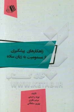 راهکارهای پیشگیری از مسمومیت به زبان ساده