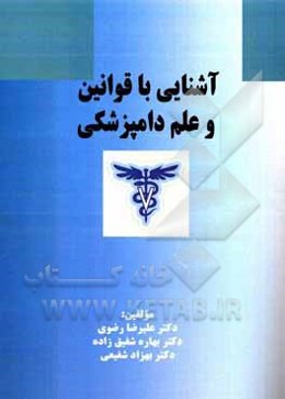 آشنایی با قوانین و علم دامپزشکی