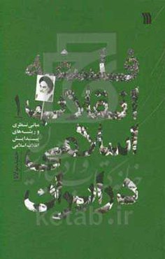 فلسفه انقلاب اسلامی در ایران: مبانی نظری و ریشه‌های پیدایش انقلاب اسلامی